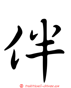 伴