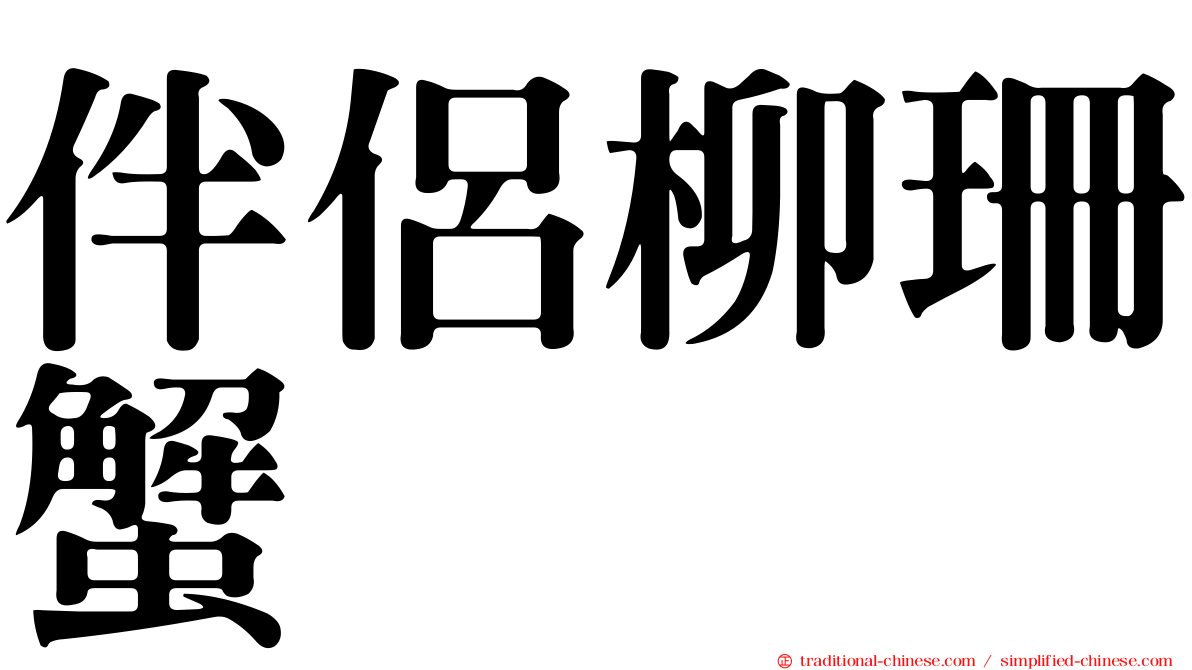 伴侶柳珊蟹