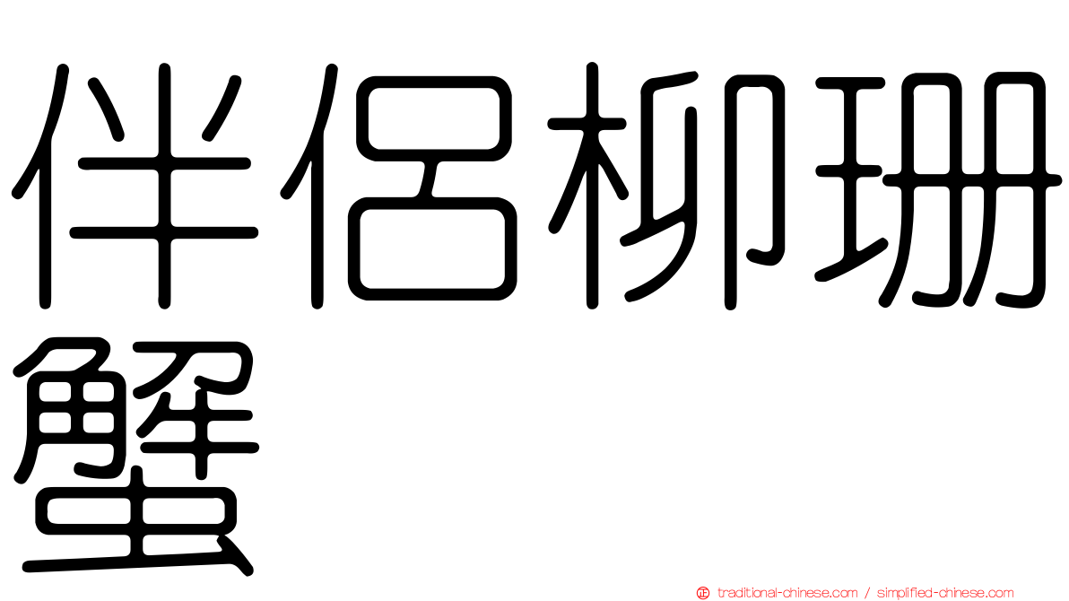 伴侶柳珊蟹