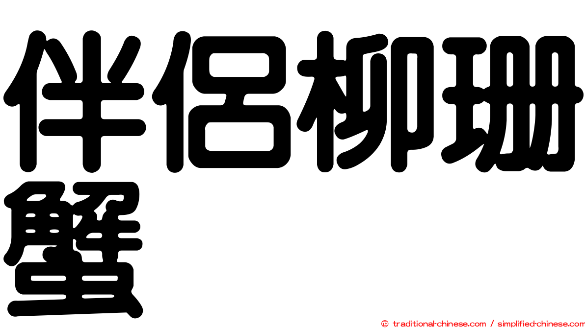 伴侶柳珊蟹
