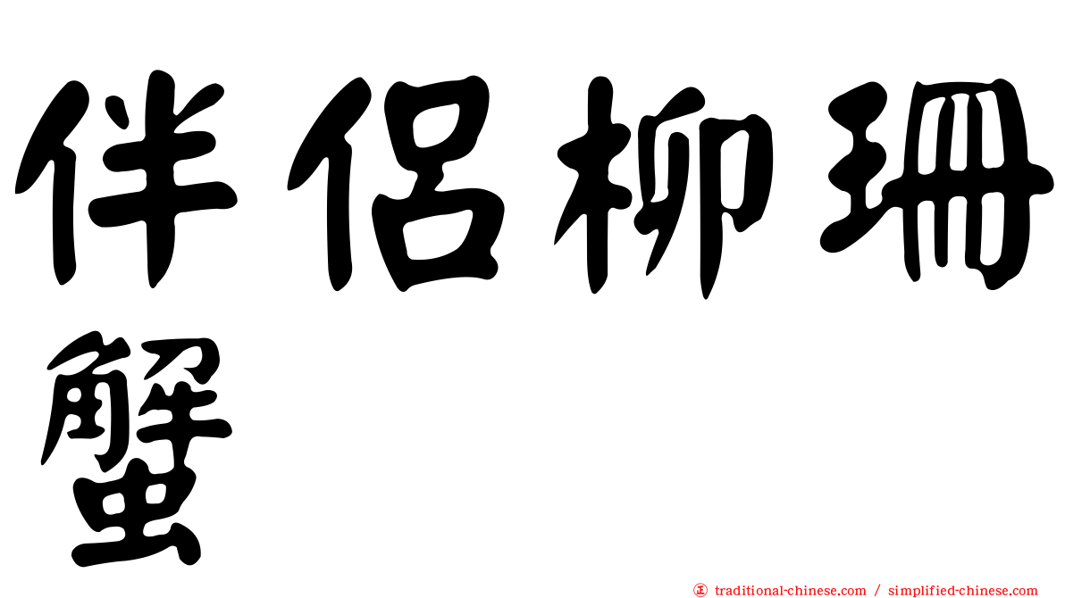 伴侶柳珊蟹