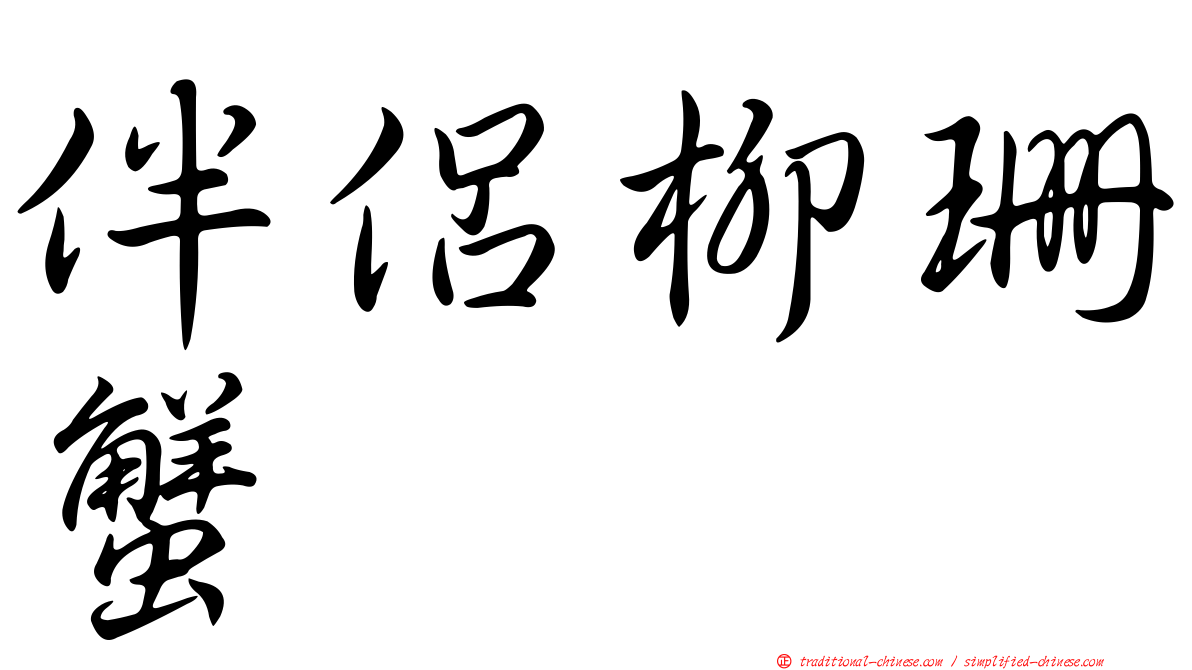 伴侶柳珊蟹