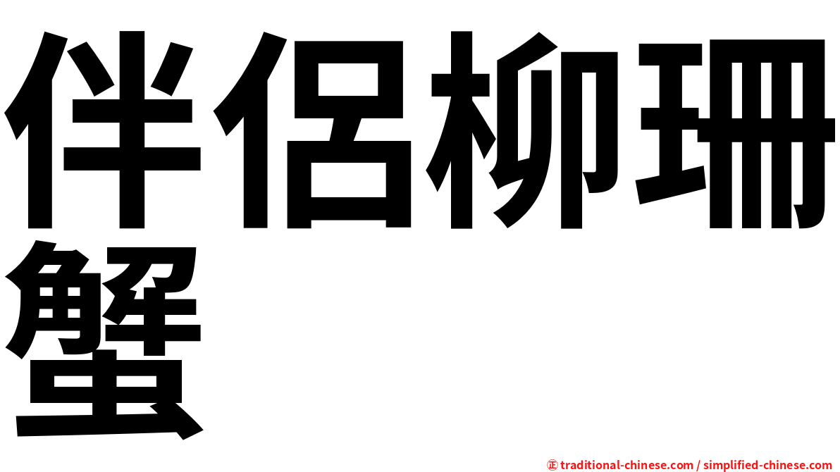 伴侶柳珊蟹