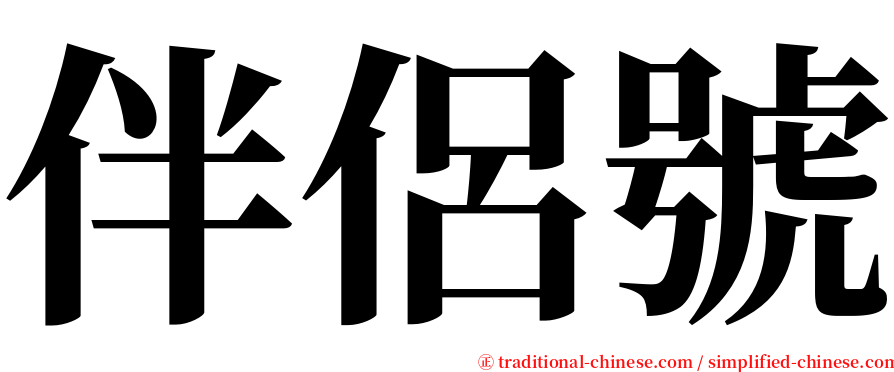 伴侶號 serif font
