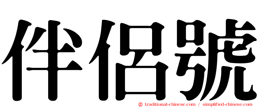 伴侶號