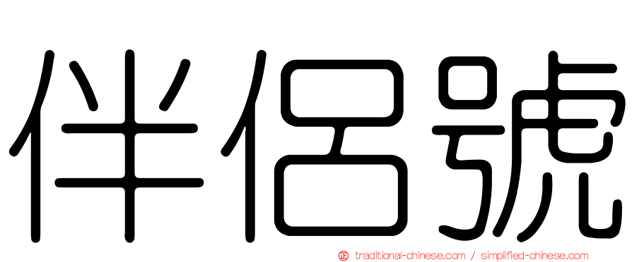 伴侶號