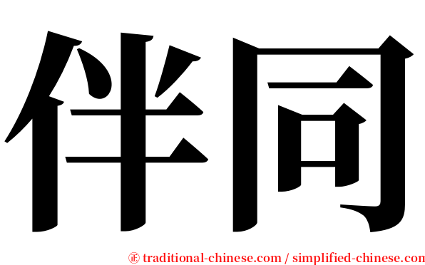 伴同 serif font