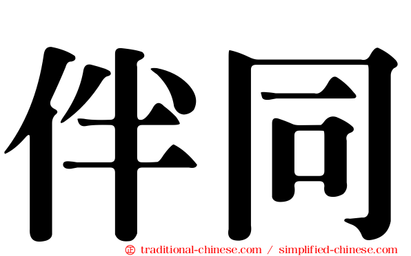 伴同