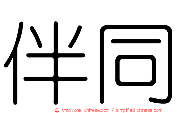 伴同