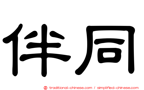 伴同