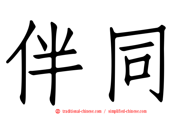 伴同