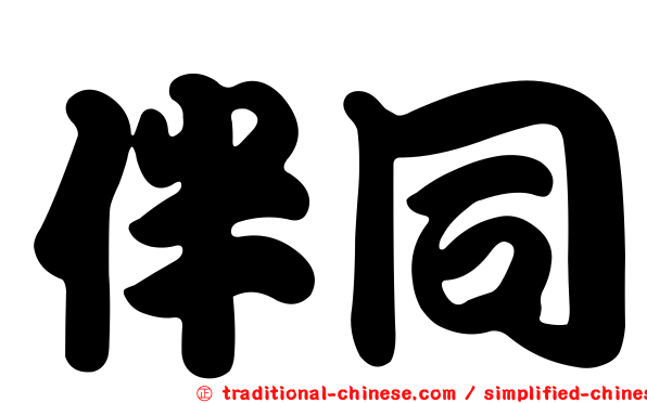 伴同