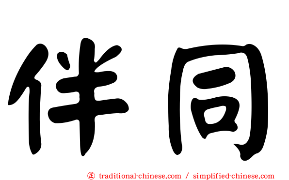 伴同