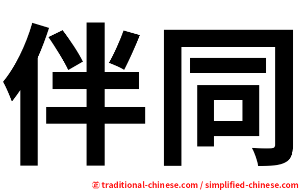 伴同