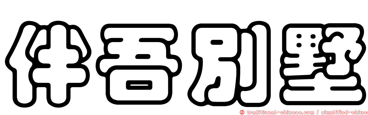 伴吾別墅