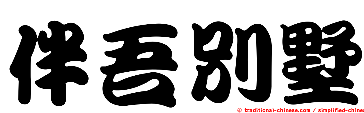 伴吾別墅