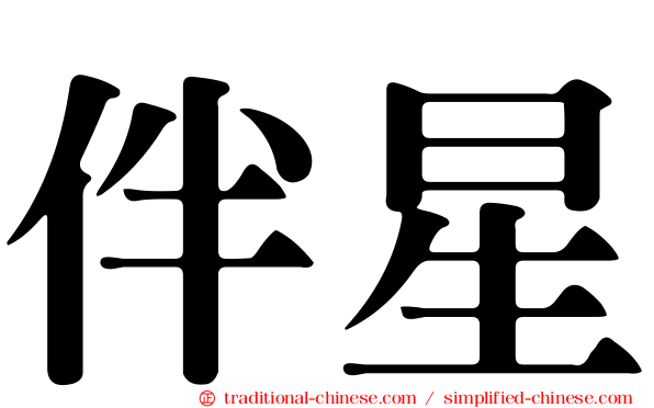 伴星
