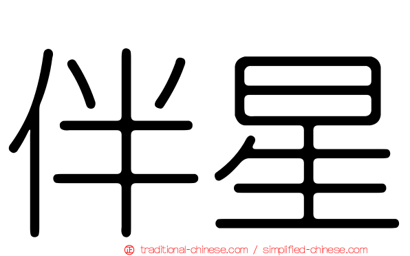伴星
