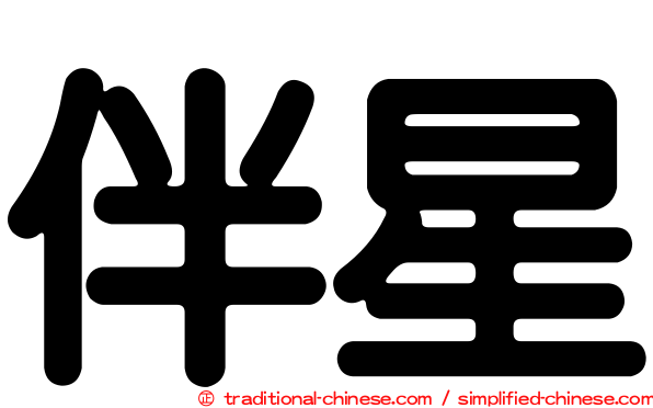 伴星