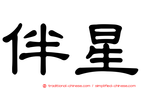 伴星