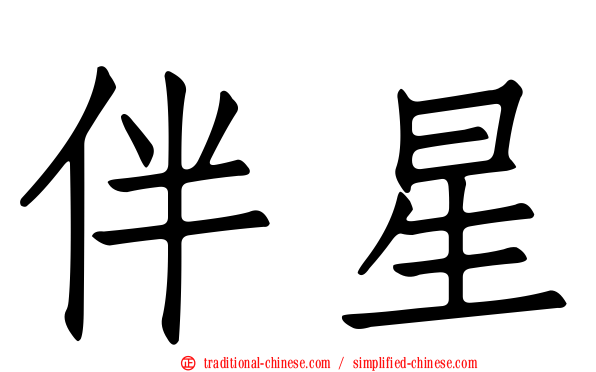 伴星