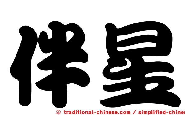 伴星
