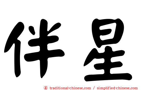 伴星