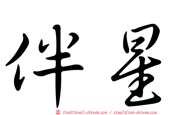伴星