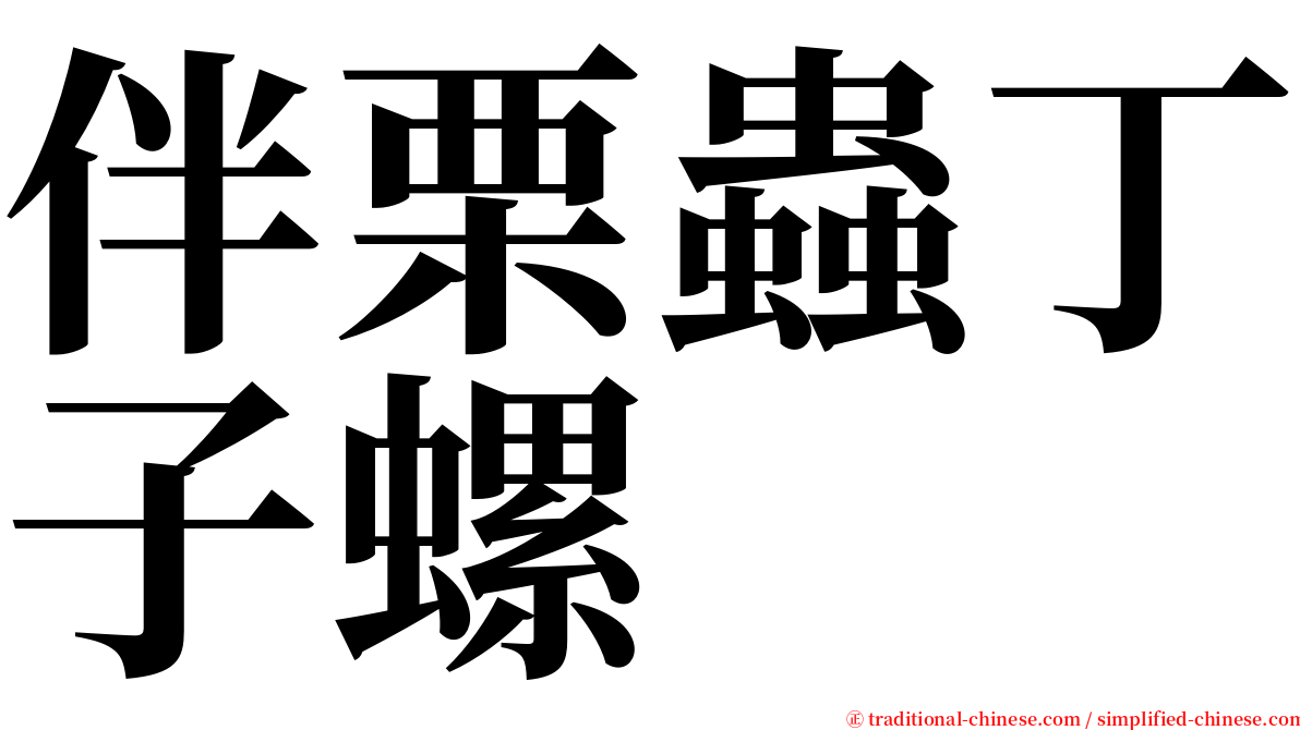 伴栗蟲丁子螺 serif font