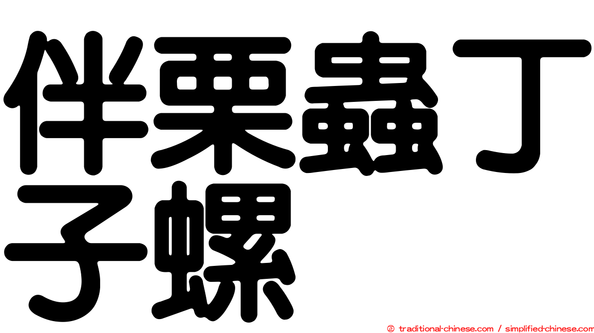 伴栗蟲丁子螺