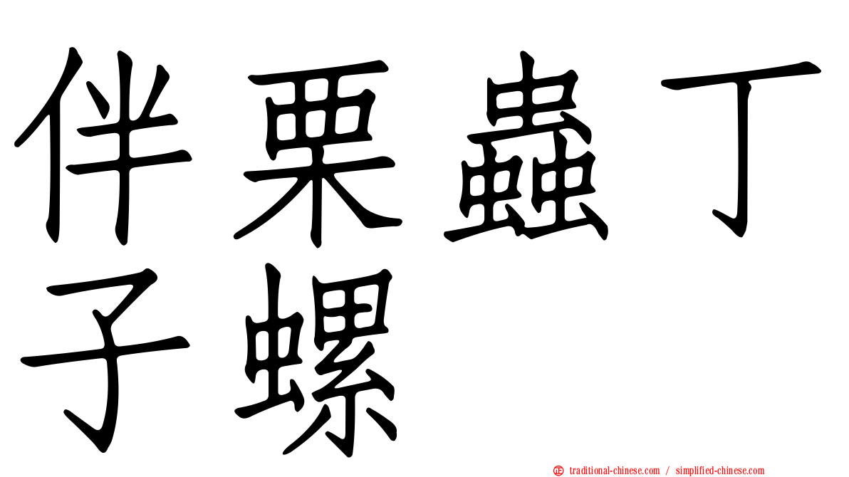 伴栗蟲丁子螺