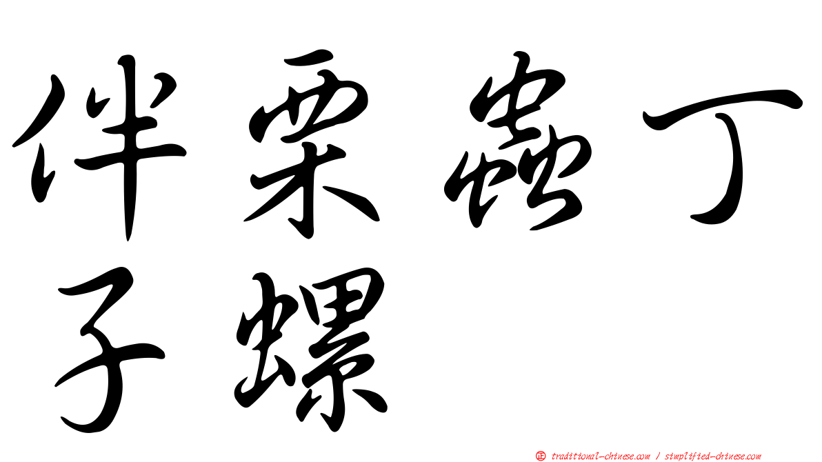 伴栗蟲丁子螺
