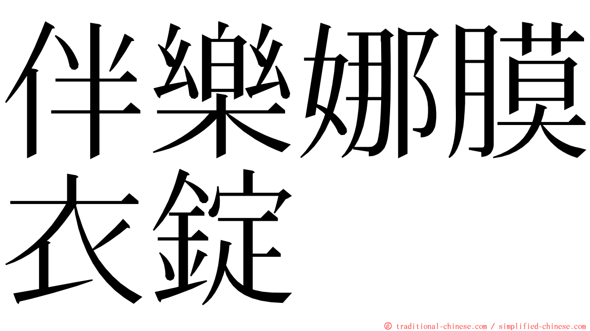伴樂娜膜衣錠 ming font