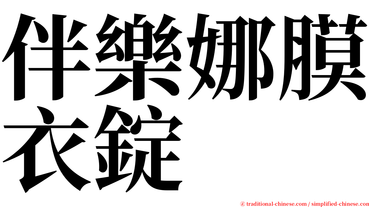 伴樂娜膜衣錠 serif font