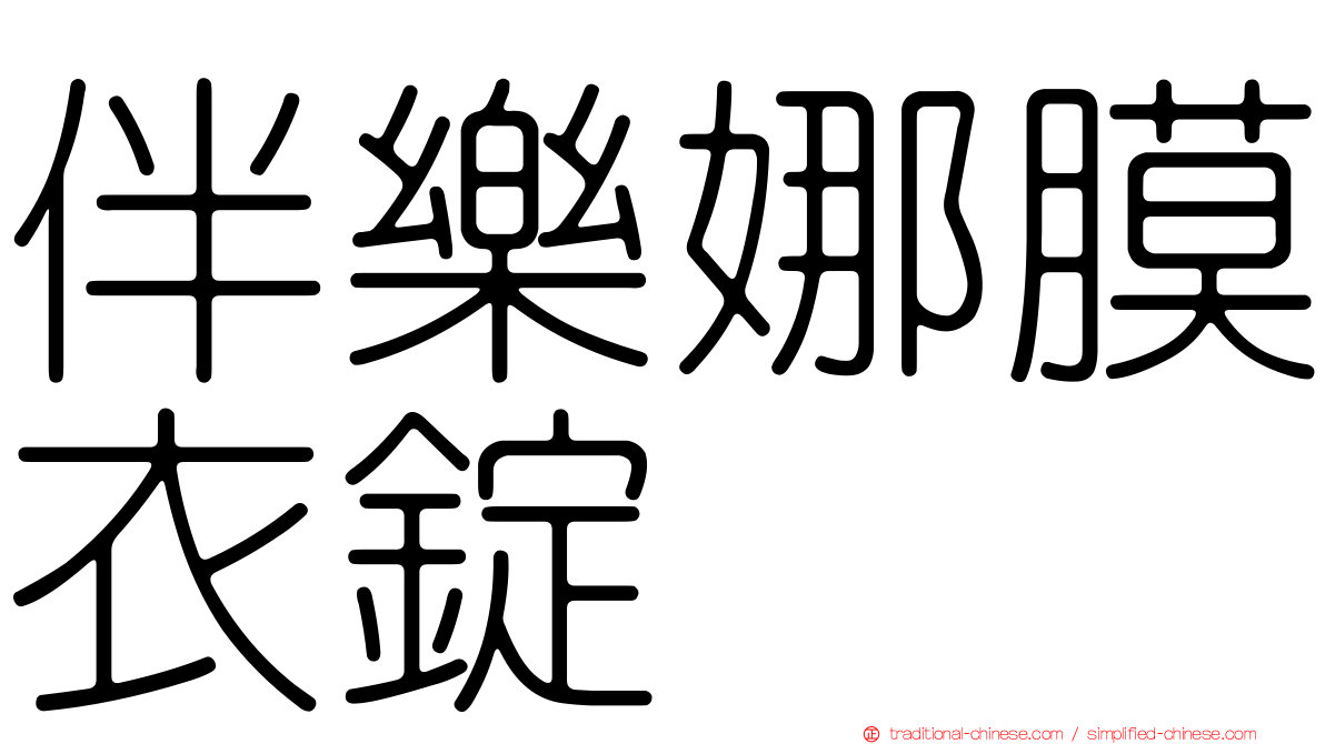 伴樂娜膜衣錠
