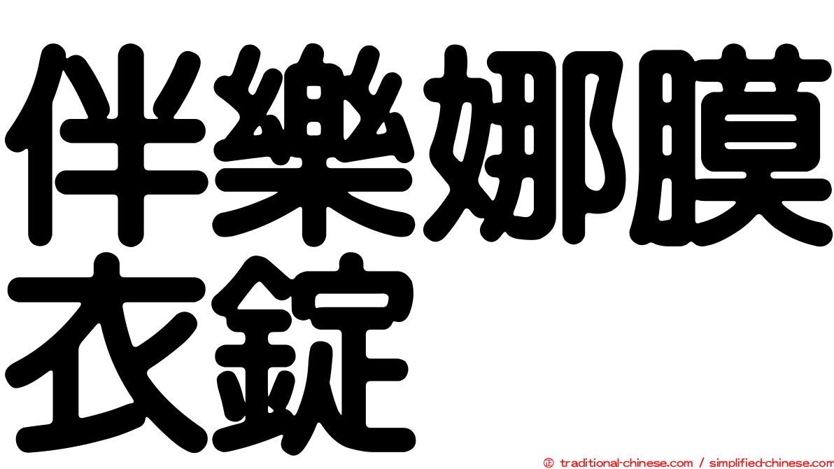 伴樂娜膜衣錠