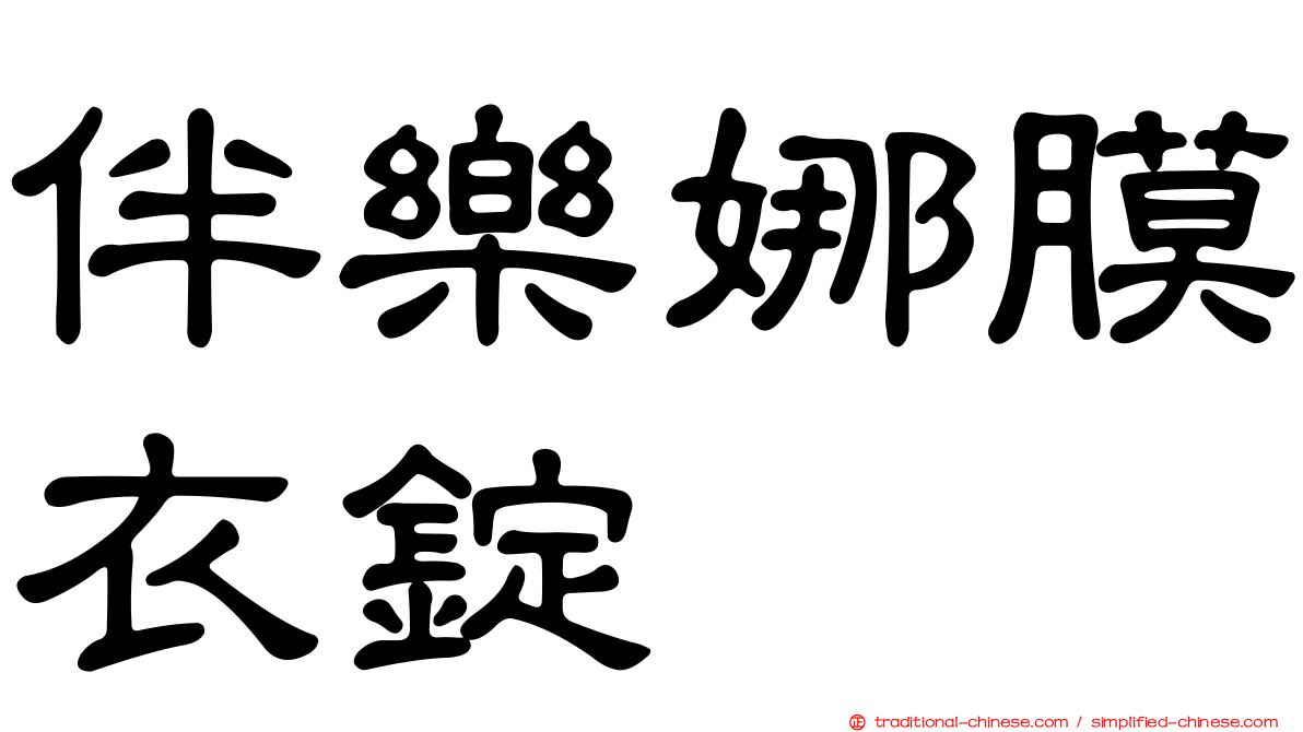 伴樂娜膜衣錠
