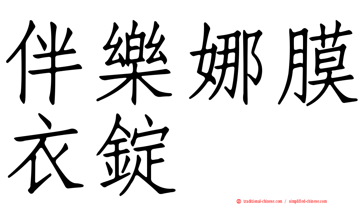 伴樂娜膜衣錠
