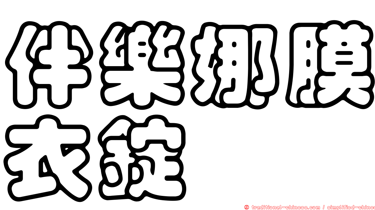 伴樂娜膜衣錠