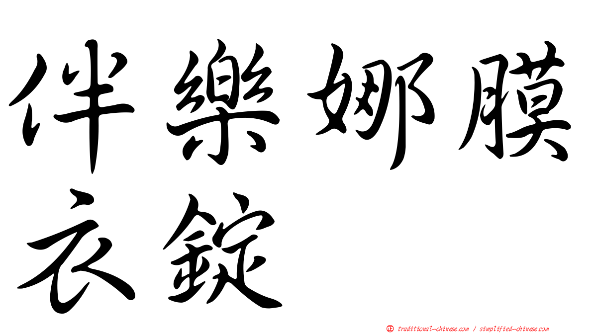 伴樂娜膜衣錠