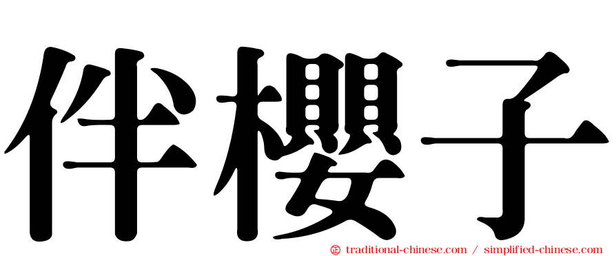 伴櫻子