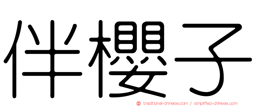 伴櫻子
