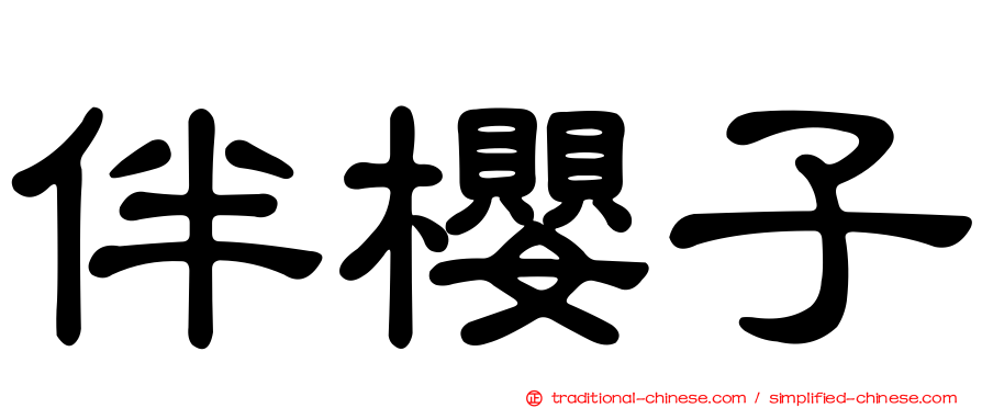 伴櫻子