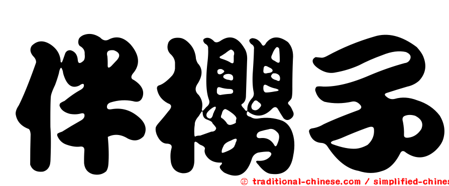 伴櫻子