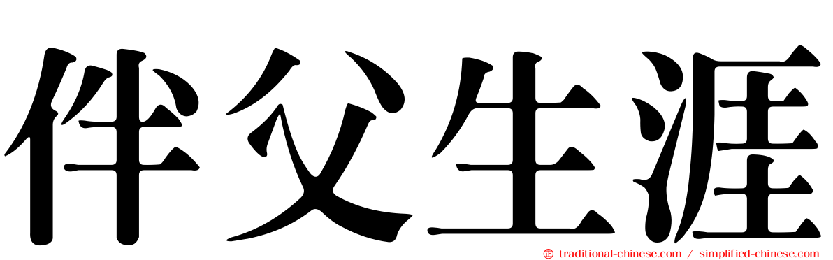 伴父生涯