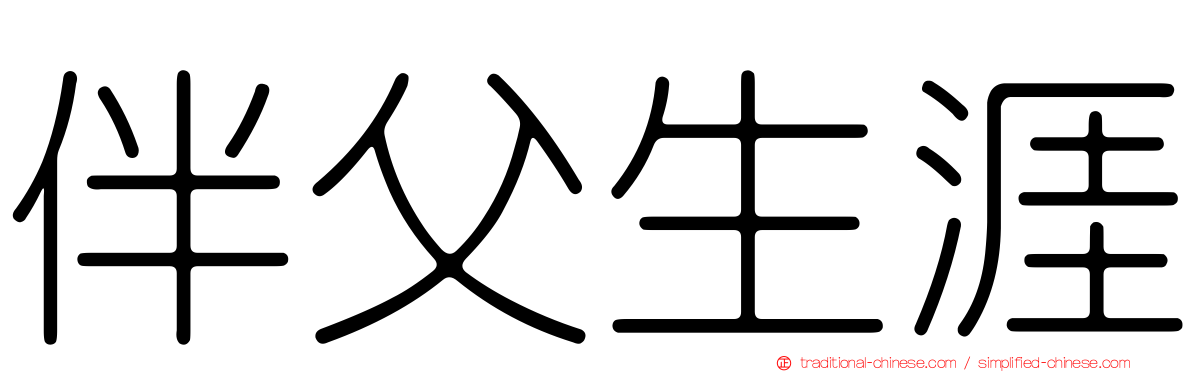 伴父生涯