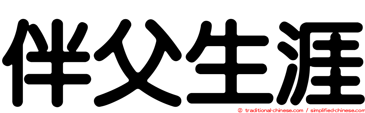 伴父生涯