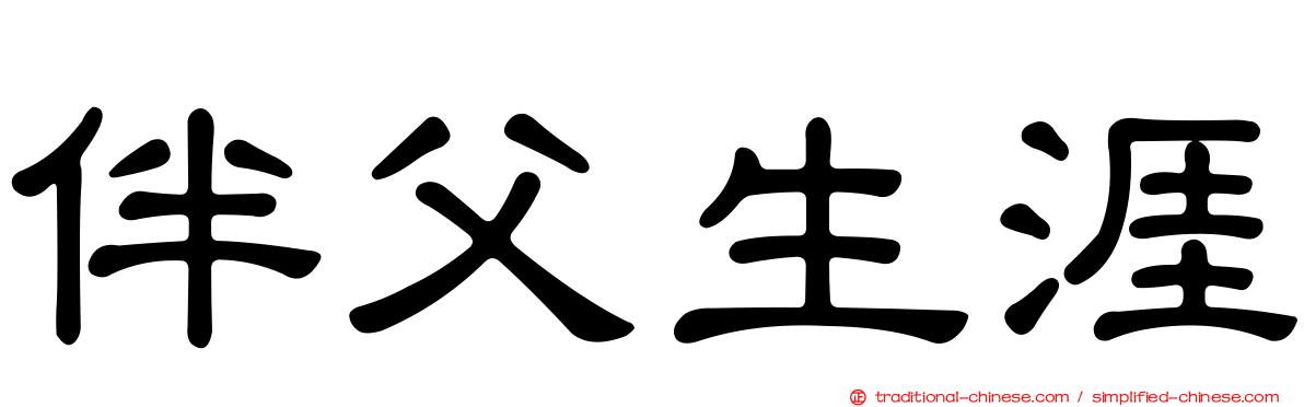 伴父生涯