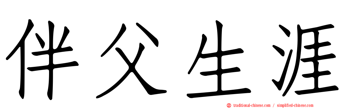 伴父生涯