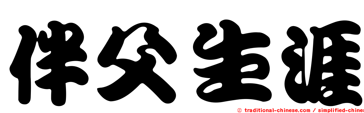 伴父生涯
